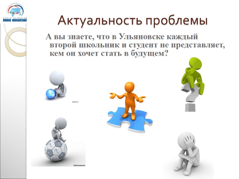 Актуальность проблемы  А вы знаете, что в Ульяновске каждый второй школьник и студент
